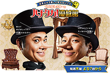 おみれん紹介ハナタカ優越館